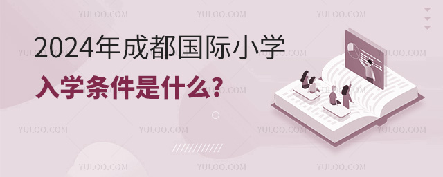2024年成都國際小學(xué)入學(xué)條件是什么