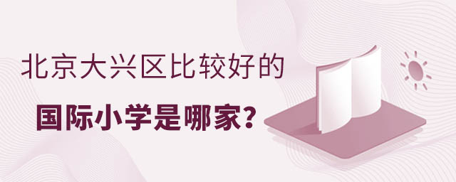 北京大興區比較好的國際小學是哪家