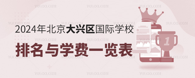 2024年北京大興區(qū)國際學校排名與學費一覽表