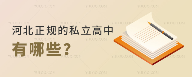 河北正規的私立高中有哪些