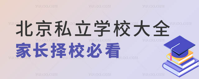 北京私立學校大全.jpg