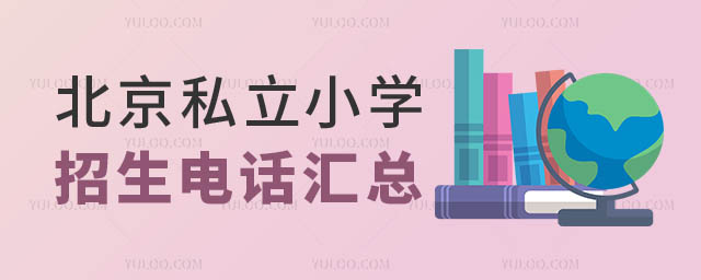 北京私立小學招生電話整理.jpg