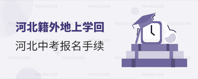 河北籍外地上學回河北中考報名手續