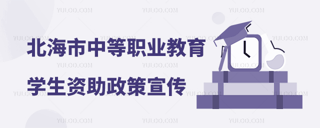 北海市中等職業(yè)教育學(xué)生資助政策宣傳