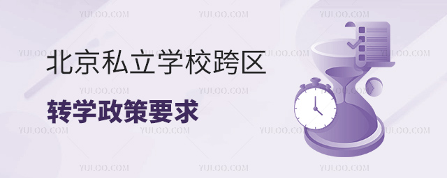 北京私立學校跨區轉學政策53.jpg