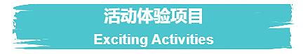 順義諾德安達學校開放日體驗項目