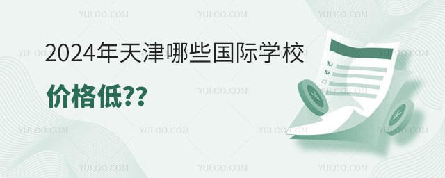 2024年天津哪些國際學校價格低