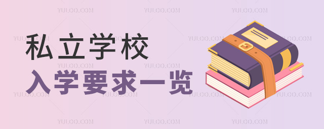 私立學校入學要求一覽