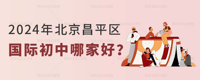2024年北京昌平區國際初中哪家好