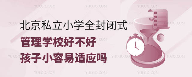 北京私立小學全封閉式管理學校.jpg