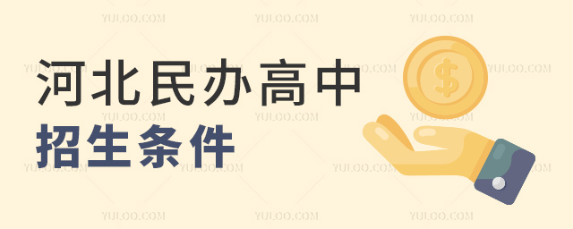 河北民辦高中招生條件