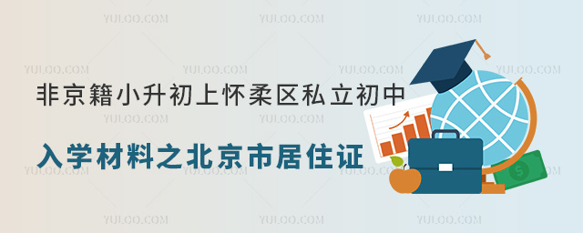 非京籍小升初上懷柔區(qū)私立初中入學(xué)材料之居住證