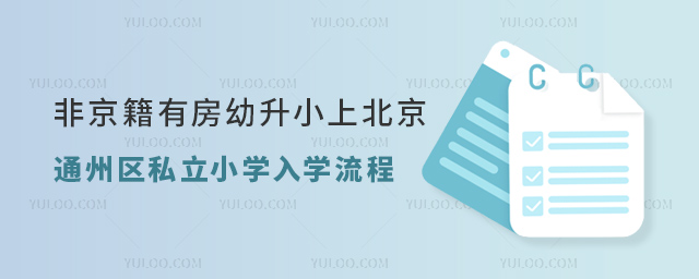 非京籍有房幼升小上北京通州區(qū)私立小學(xué)入學(xué)流程