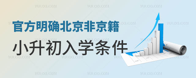 北京非京籍小升初入學(xué).jpg