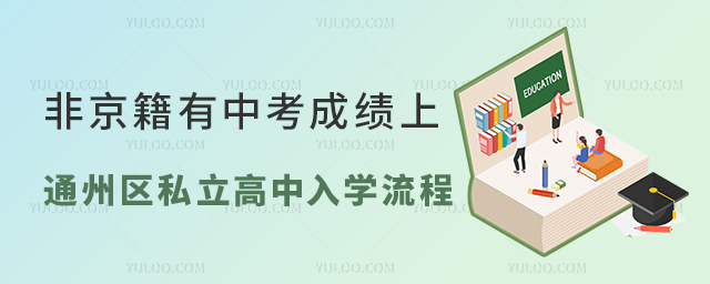 非京籍有中考成績(jī)初升高上通州區(qū)私立高中入學(xué)流程