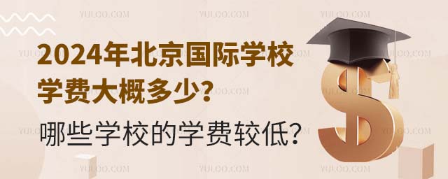2024年北京國際學校學費大概多少?哪些學校的學費較低?.jpg
