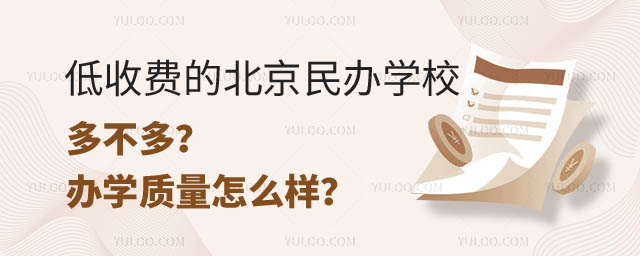 低收費的北京民辦學校多不多.jpg