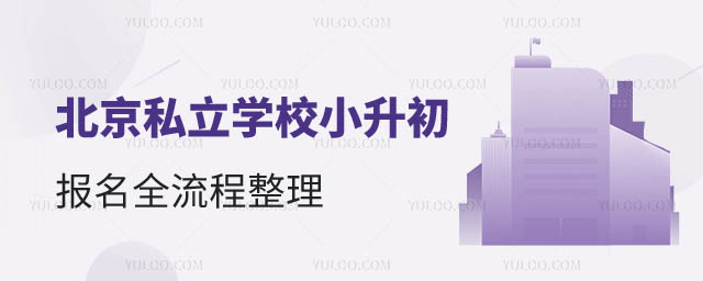 北京私立學校小升初報名.jpg
