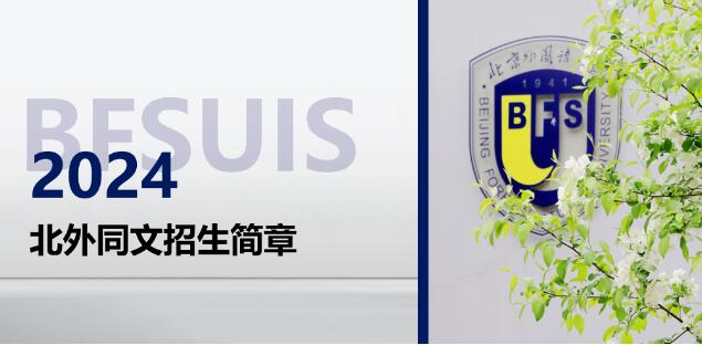 北外同文外國語學校2024秋季招生簡章