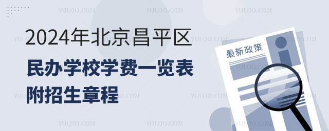 北京昌平區民辦學校學費.jpg