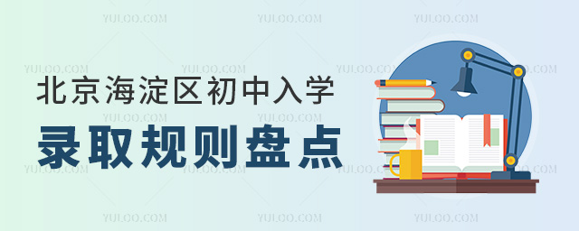北京海淀區初中入學錄取規則盤點