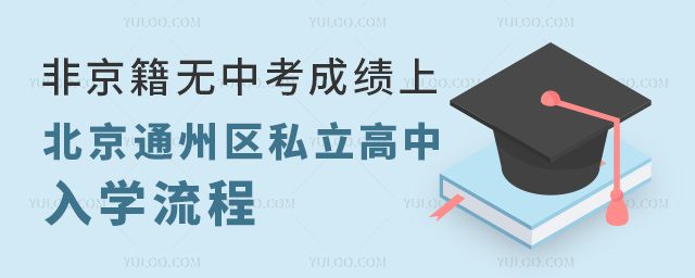 非京籍無中考成績上北京通州區私立高中入學流程