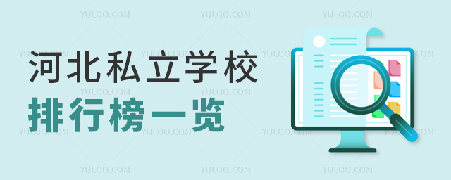 河北私立學校排行榜一覽