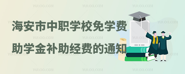 海安市中等職業學校免學費和國家助學金補助經費的通知