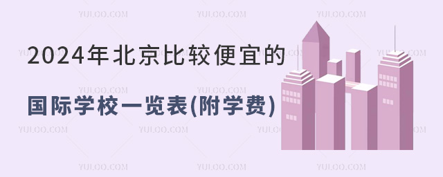 2024年北京比較便宜的國際學校一覽表(附學費)