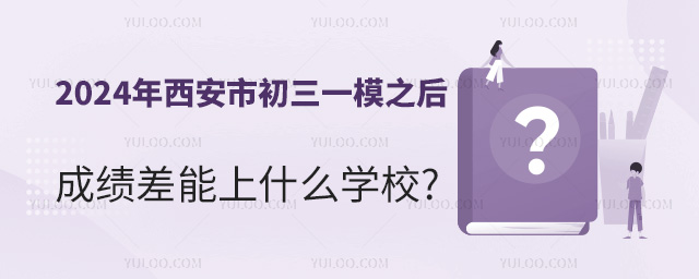 2024年西安市初三一模之后成績差能上什么學校