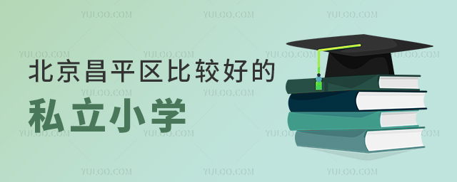 北京昌平區比較好的私立小學