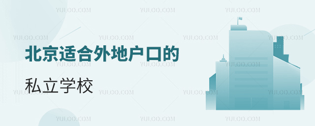 北京適合外地戶口的私立學(xué)校1.jpg