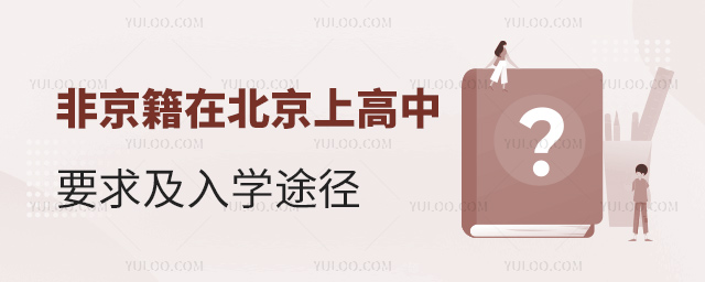 非京籍在北京上高中要求及入學(xué)途徑