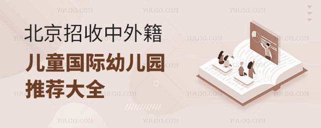 北京招收中外籍兒童國際幼兒園推薦大全