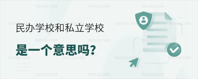 民辦學校和私立學校是一個意思嗎