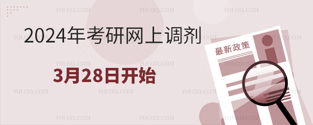 2024年考研網(wǎng)上調(diào)劑.jpg