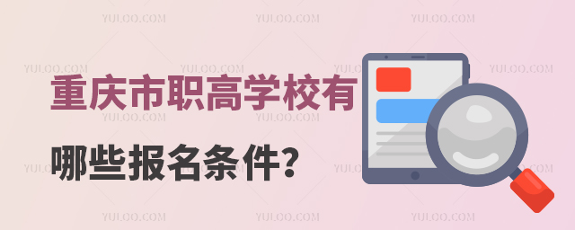 重慶市職高學校有哪些報名條件?