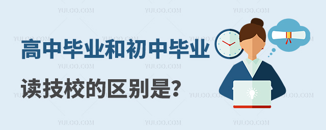 高中畢業(yè)讀技校和初中畢業(yè)讀技校的區(qū)別是什么?