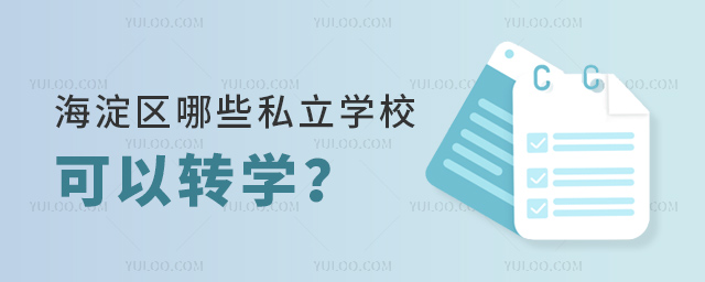 海淀區哪些私立學校可以轉學