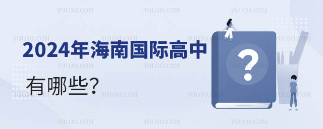 2024年海南國際高中有哪些?.jpg