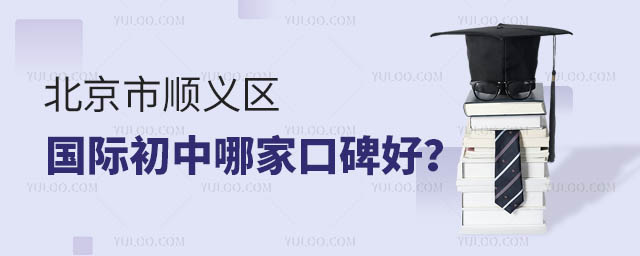 北京市順義區國際初中哪家口碑好