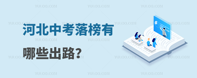 河北中考落榜有哪些出路?