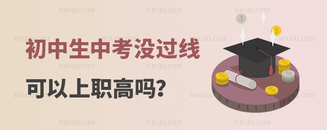 初中生中考沒過線可以上職高嗎?