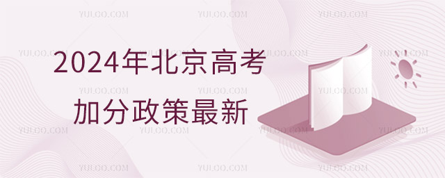 2024年北京高考加分政策最新