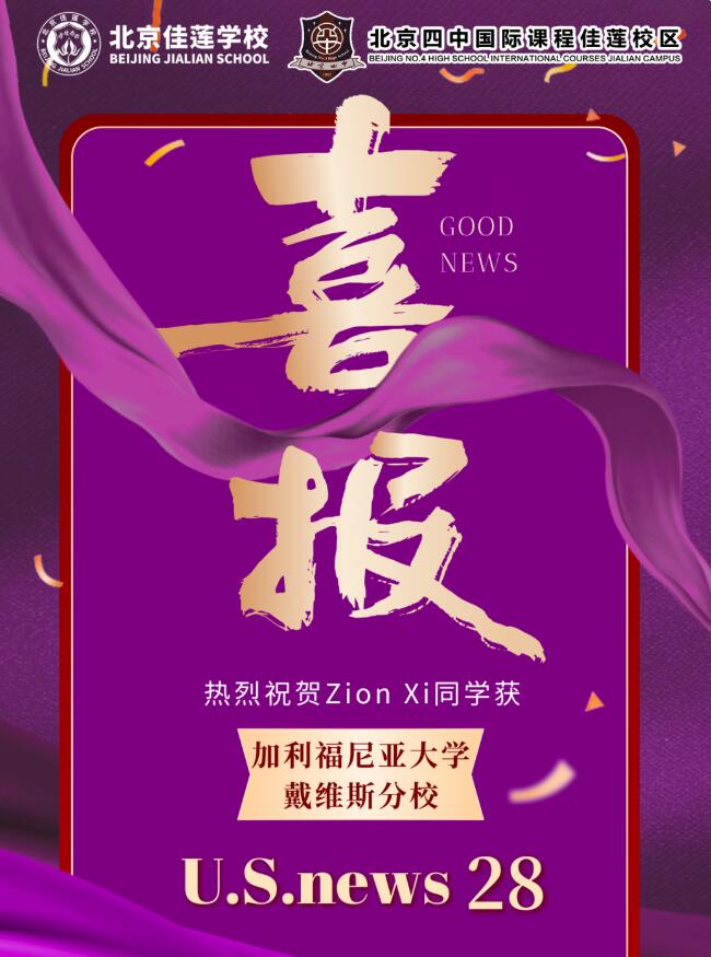 北京四中國際課程佳蓮校區offer