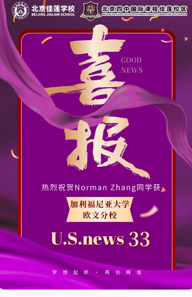 北京四中國際課程佳蓮校區offer