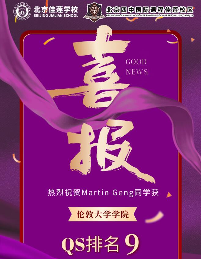 北京四中國際課程佳蓮校區offer