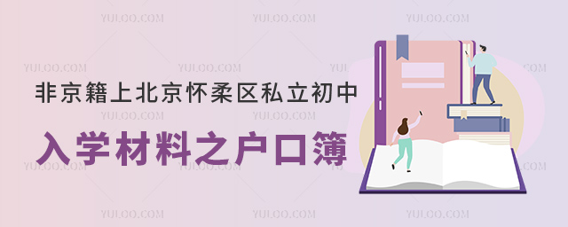 非京籍上北京懷柔區(qū)私立初中入學(xué)材料之戶口簿