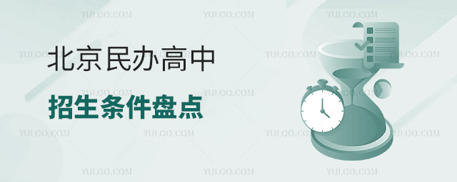 北京民辦高中招生條件