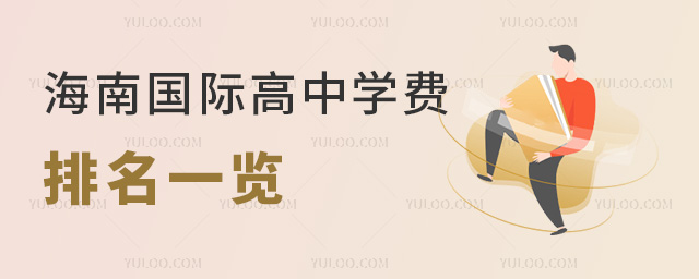 海南國際高中學費排名一覽,2024年擇校參考